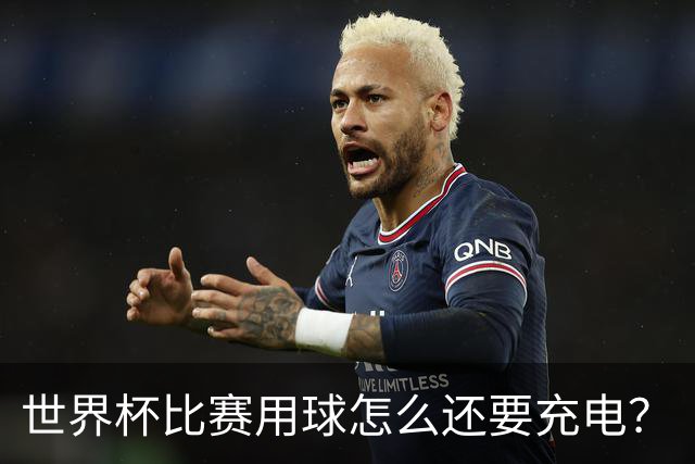世界杯比赛用球怎么还要充电？