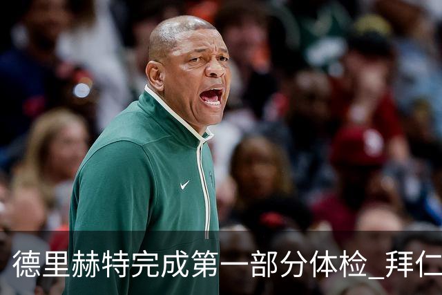 德里赫特完成第一部分体检 拜仁转会支出欧洲第一