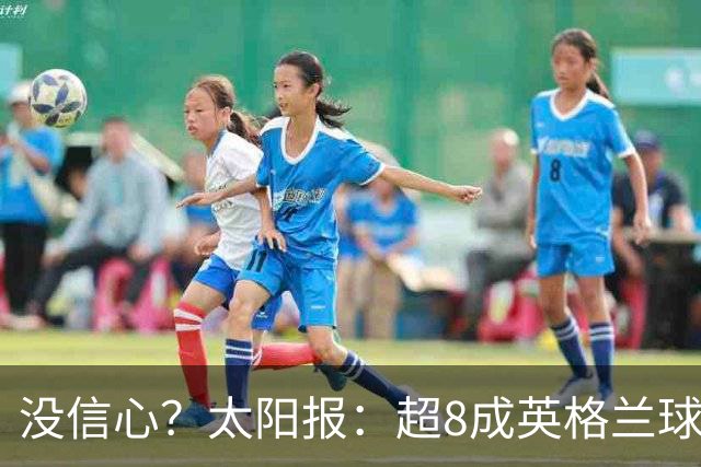 没信心？太阳报：超8成英格兰球迷认为无法夺冠 30%认为只能到8强