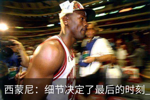 西蒙尼：细节决定了最后的时刻 双方都踢得不舒服