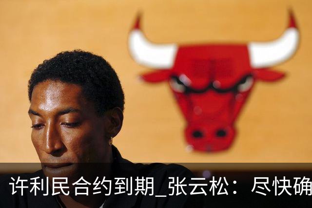 许利民合约到期 张云松：尽快确定首钢主帅人选